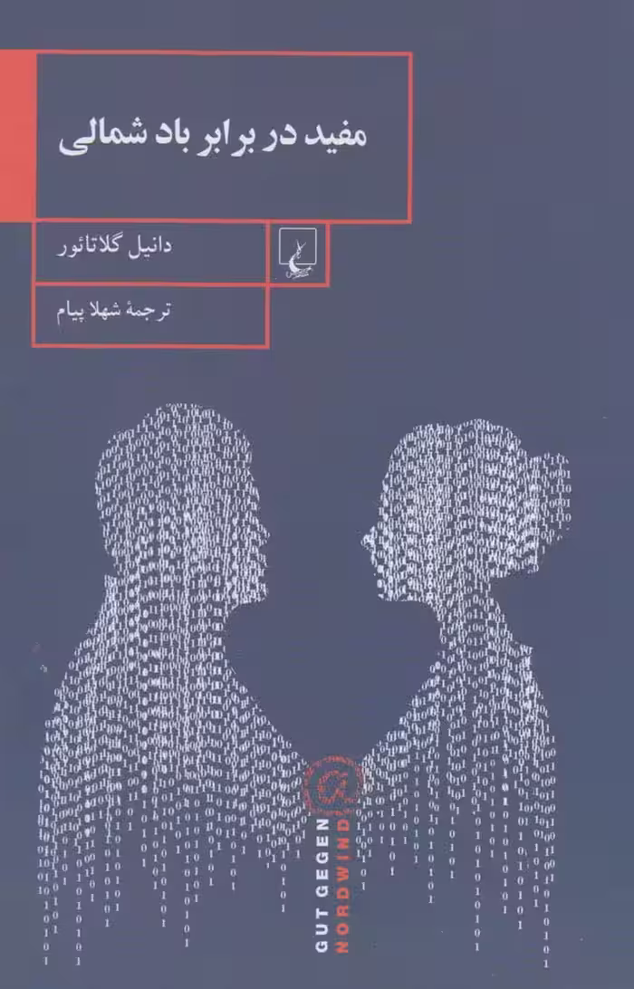 کتاب مفید در برابر باد شمالی اثر دانیل گلاتائور
