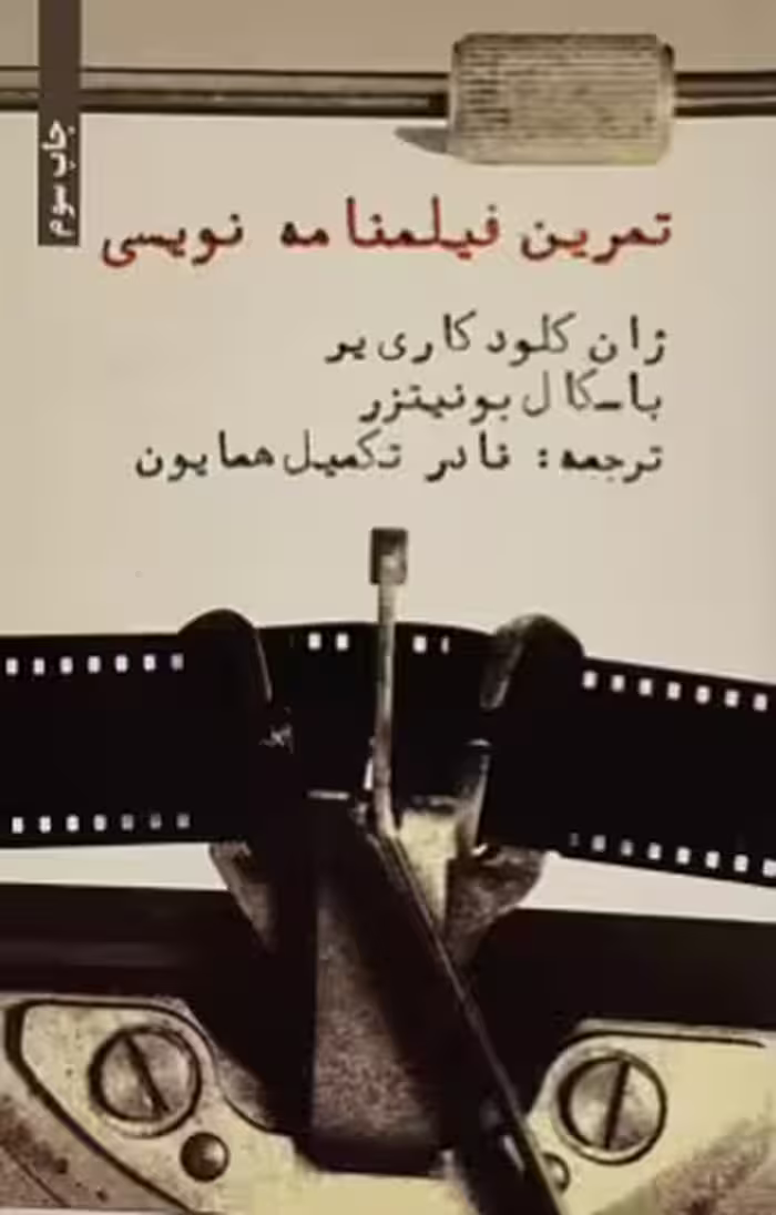 کتاب تمرین فیلمنامه نویسی