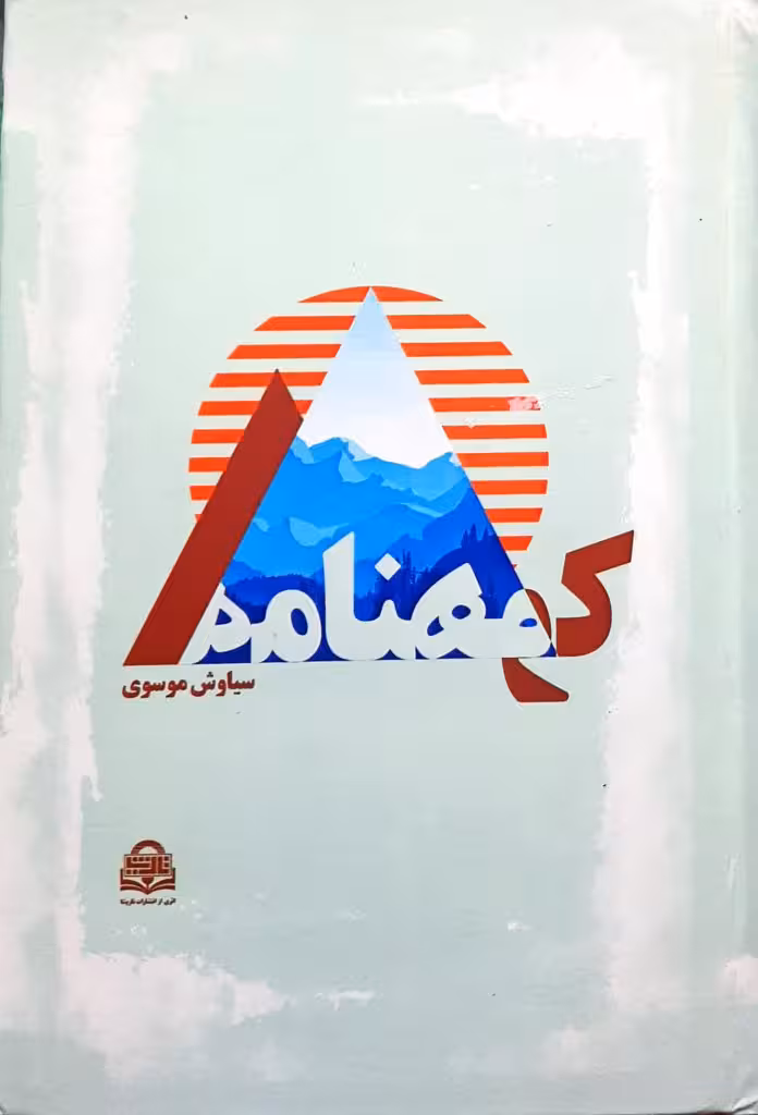 کوهنامه سیاوش موسوی انتشارات تاریشا