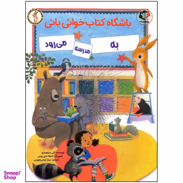 کتاب باشگاه کتاب خوانی بانی به مدرسه می رود اثر آنی سیلوسترو انتشارات بازی و اندیشه