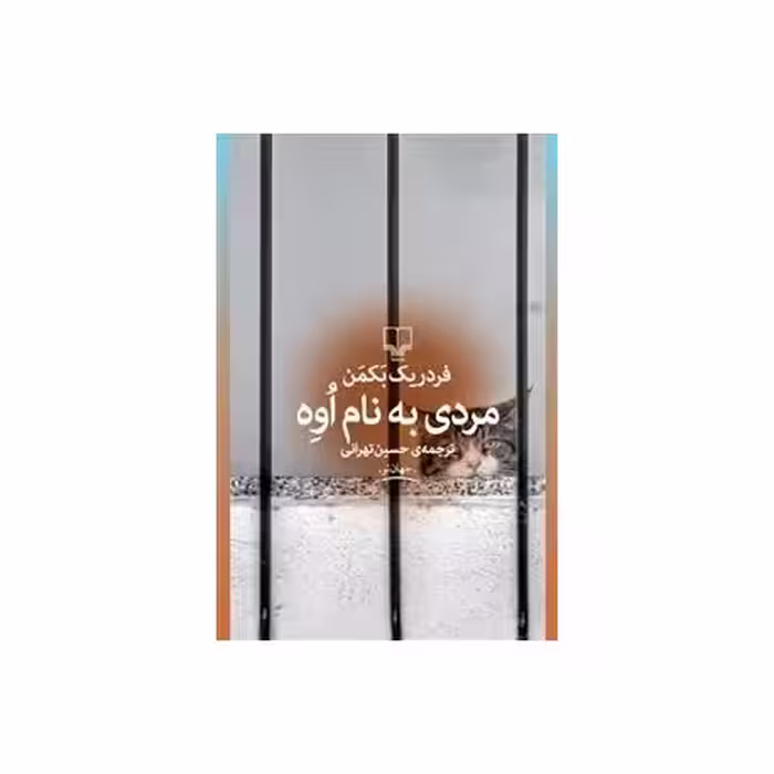 کتاب مردی به نام اوه
