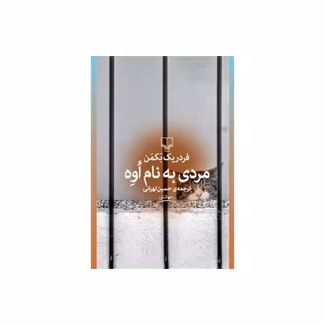 کتاب مردی به نام اوه