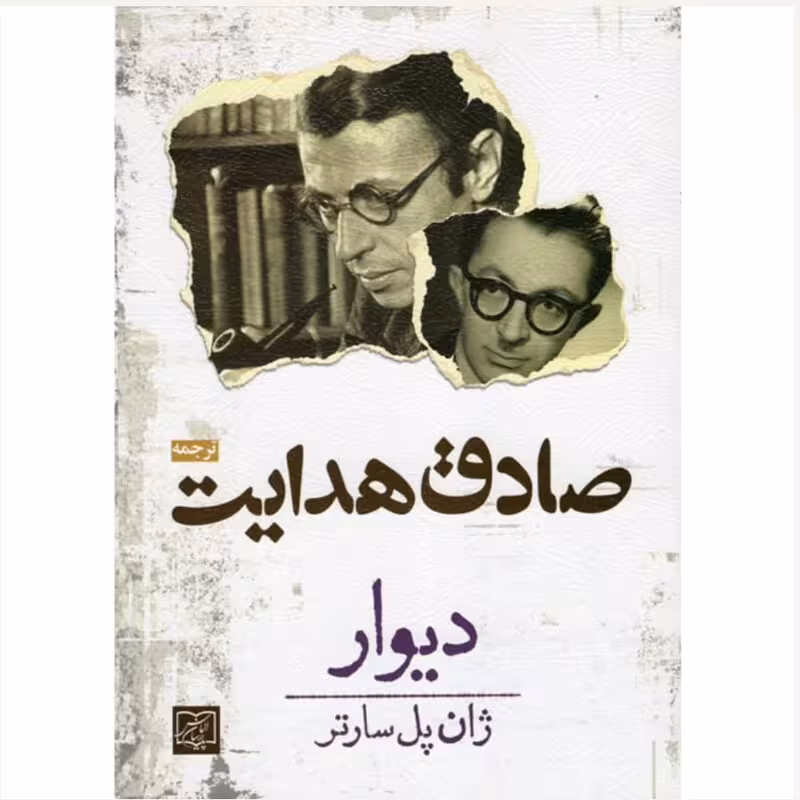 کتاب دیوار اثر ژان پل سارتر ترجمه از صادق هدایت انتشارات الماس پارسیان