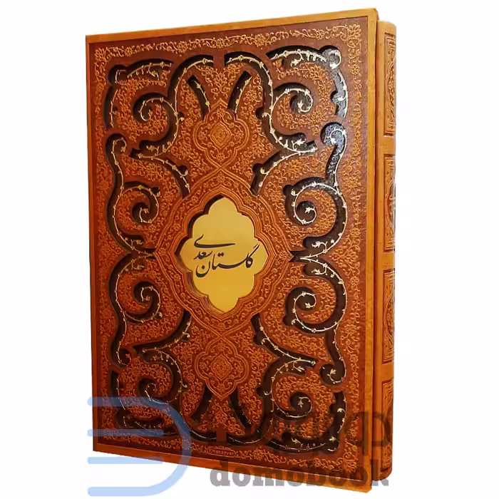 کتاب گلستان سعدی نفیس انتشارات پیام عدالت