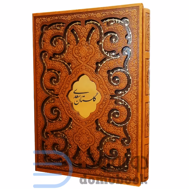 کتاب گلستان سعدی نفیس انتشارات پیام عدالت