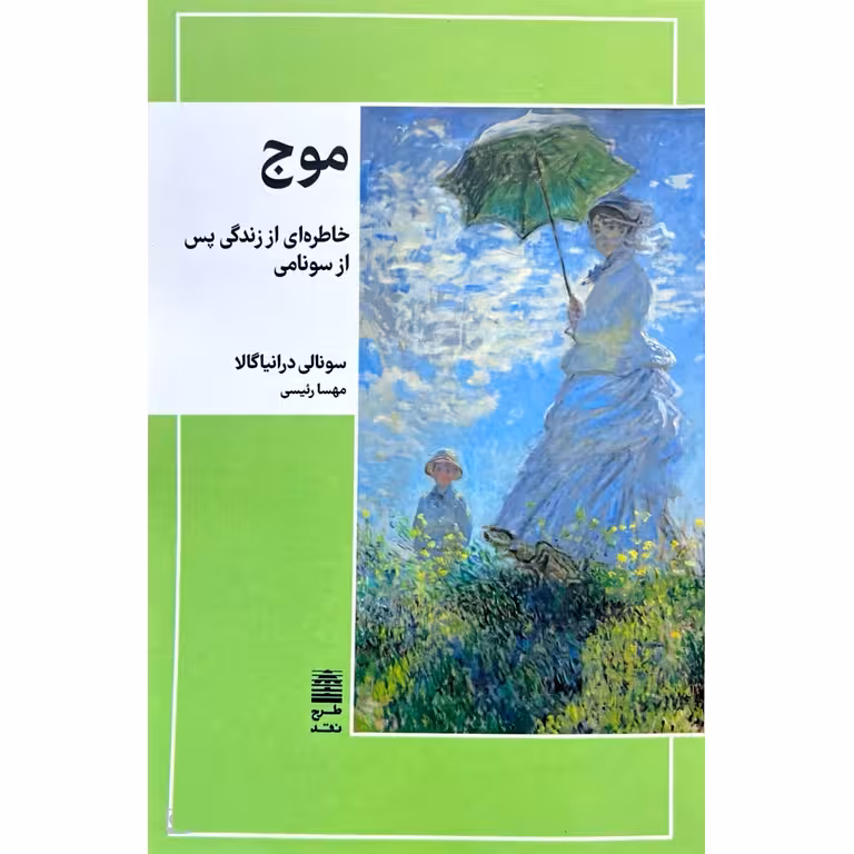 موج ( خاطره ای از زندگی پس از سونامی )