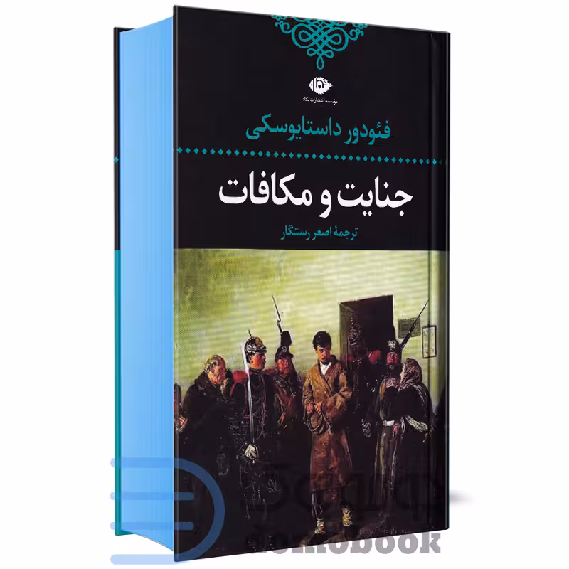 کتاب جنایت و مکافات اثر فئودور داستایوسکی انتشارات نگاه