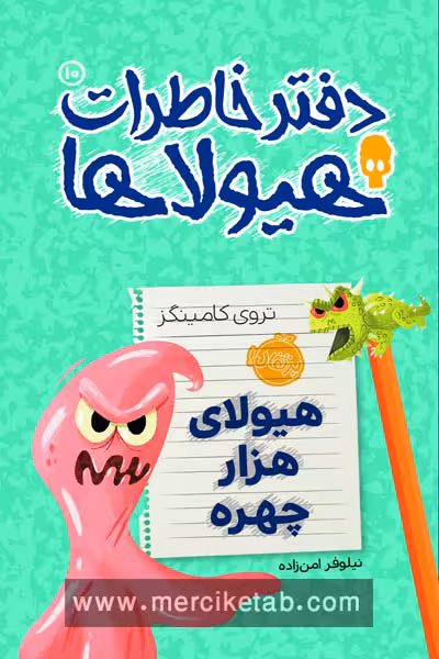 دفتر خاطرات هیولا (10) هیولای هزار چهره پرتقال