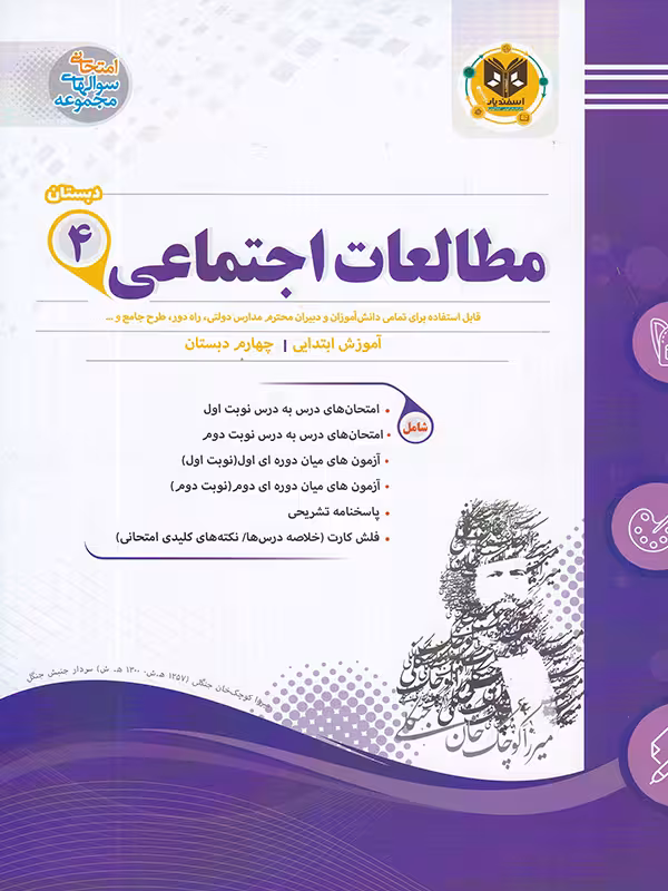 نمونه سوالات امتحانی مطالعات اجتماعی چهارم ابتدایی اسفندیار