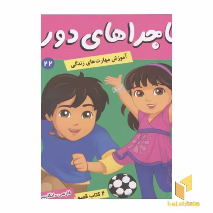 کتاب ماجراهای دورا(22)پابلو و جادوی علم اثر سارا ویلسون نشر فرهنگ و هنر