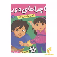 کتاب ماجراهای دورا(22)پابلو و جادوی علم اثر سارا ویلسون نشر فرهنگ و هنر
