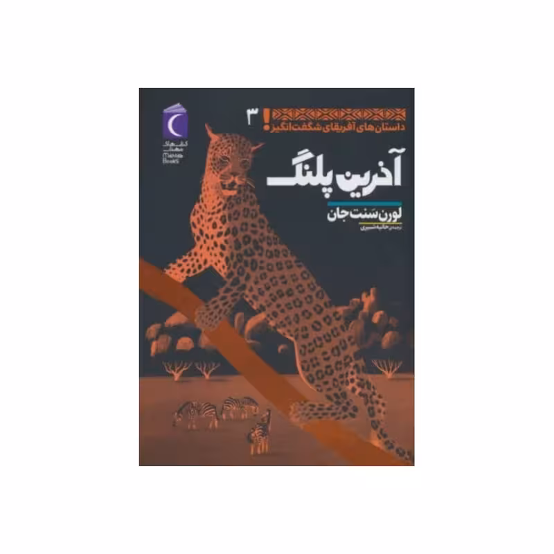 آخرین پلنگ،داستان های آفریقای شگفت انگیز3،لورن سنت جان،رقعی شومیز،240ص،ناشرمحراب قلم