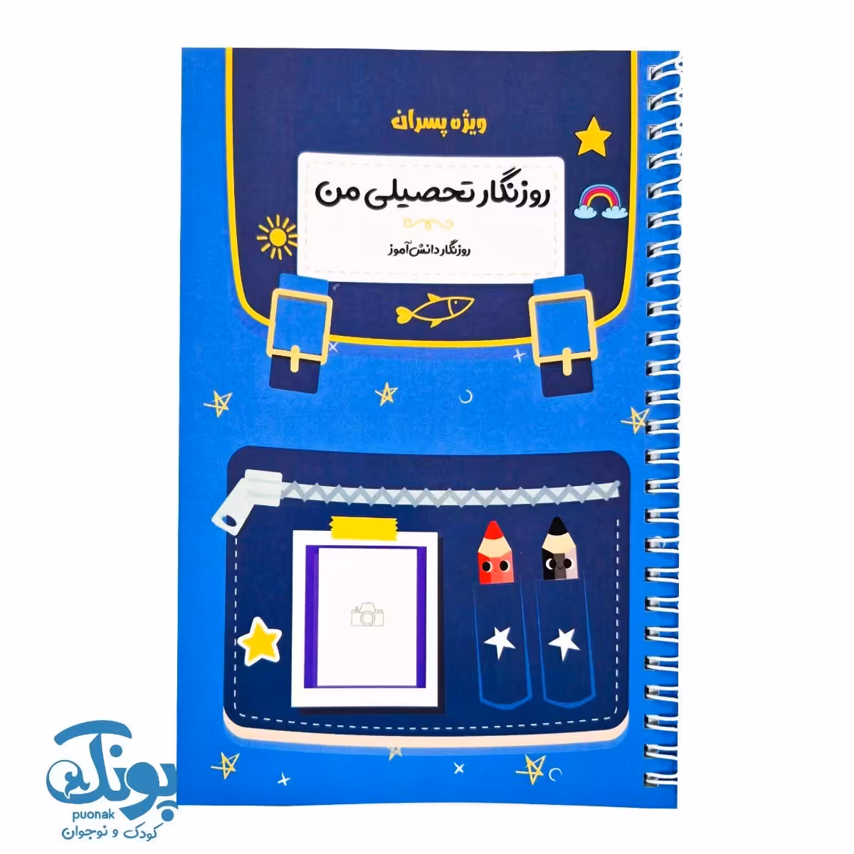 روزنگار تحصیلی من ویژه پسران (سیاه و سفید)