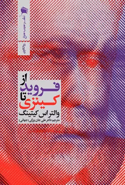 از فروید تا کینزی