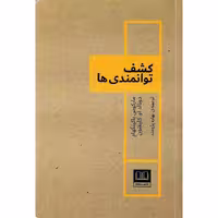 کشف توانمندی ها