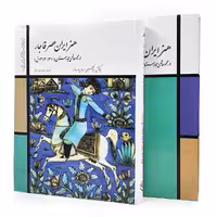 کتاب هنر ایران عصر قاجار در مجموعه های مجارستان (1210-1343ق)