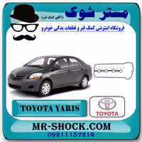 واشر درب سوپاپ تویوتا یاریس 2008-2010 برند اصلی تویوتا جنیون با تضمین اصالت