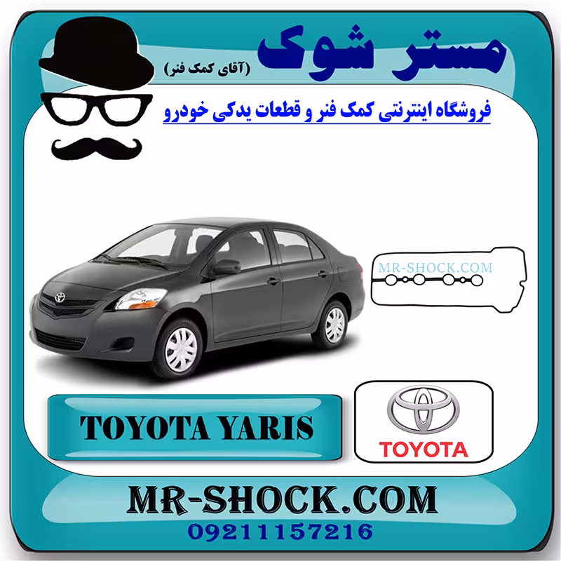 واشر درب سوپاپ تویوتا یاریس 2008-2010 برند اصلی تویوتا جنیون با تضمین اصالت