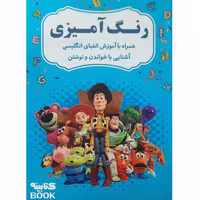 کتاب رنگ آمیزی همراه با آموزش الفبای انگلیسی اثر معصومه نظامی انتشارات آراستگان