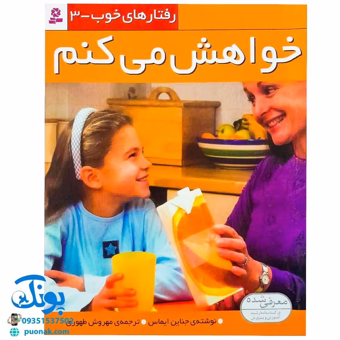 کتاب رفتارهای خوب – 3 (خواهش می کنم)