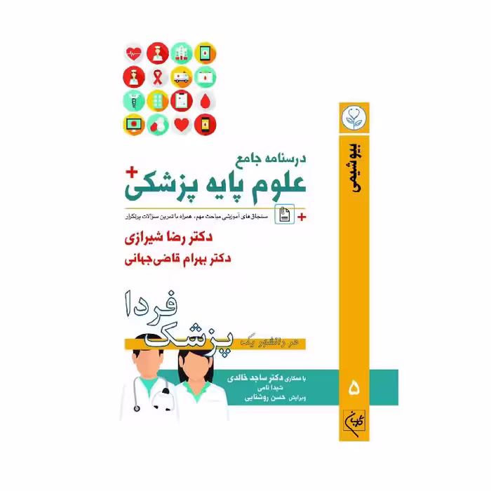 درسنامه جامع علوم پزشکی (پزشک فردا) جلد 5 بیوشیمی