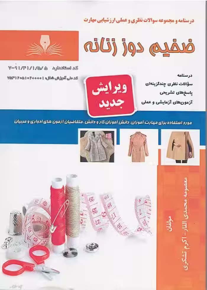 کتاب ضخیم دوز زنانه درسنامه و تست تالیف معصومه محمدی القار - فنی و حرفه ای