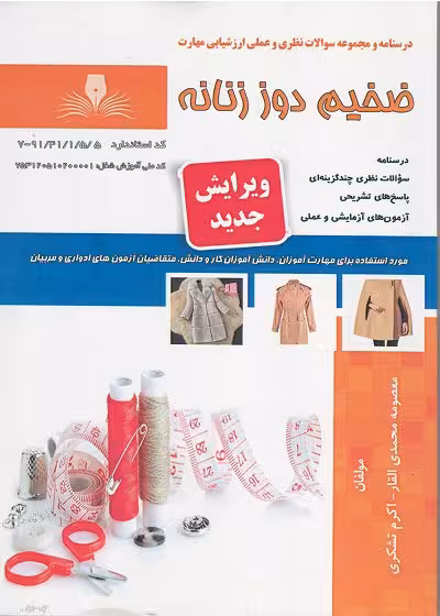کتاب ضخیم دوز زنانه درسنامه و تست تالیف معصومه محمدی القار - فنی و حرفه ای