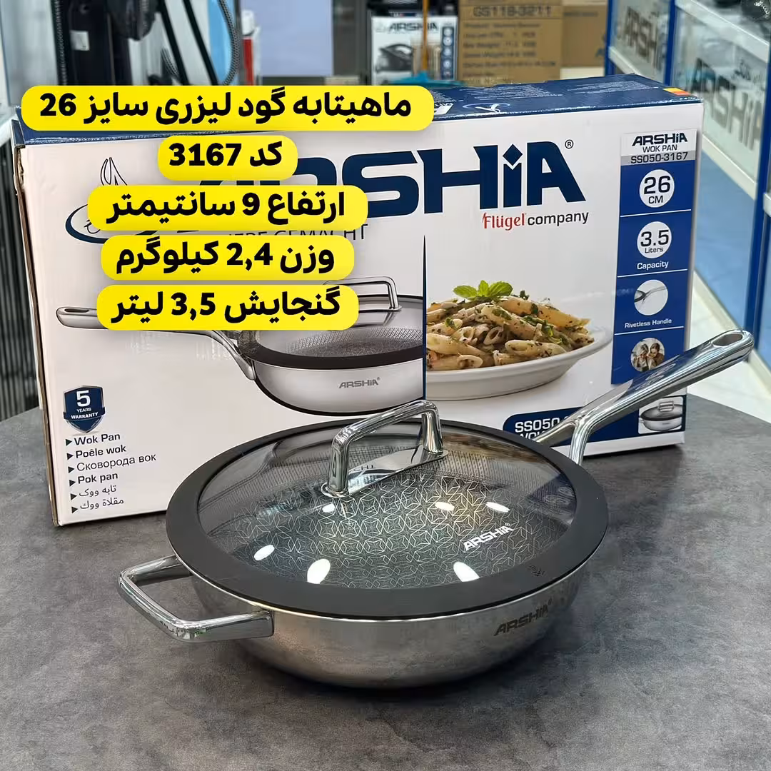 تابه ووک 26سانت لیزری عرشیا مدل SS050-3167