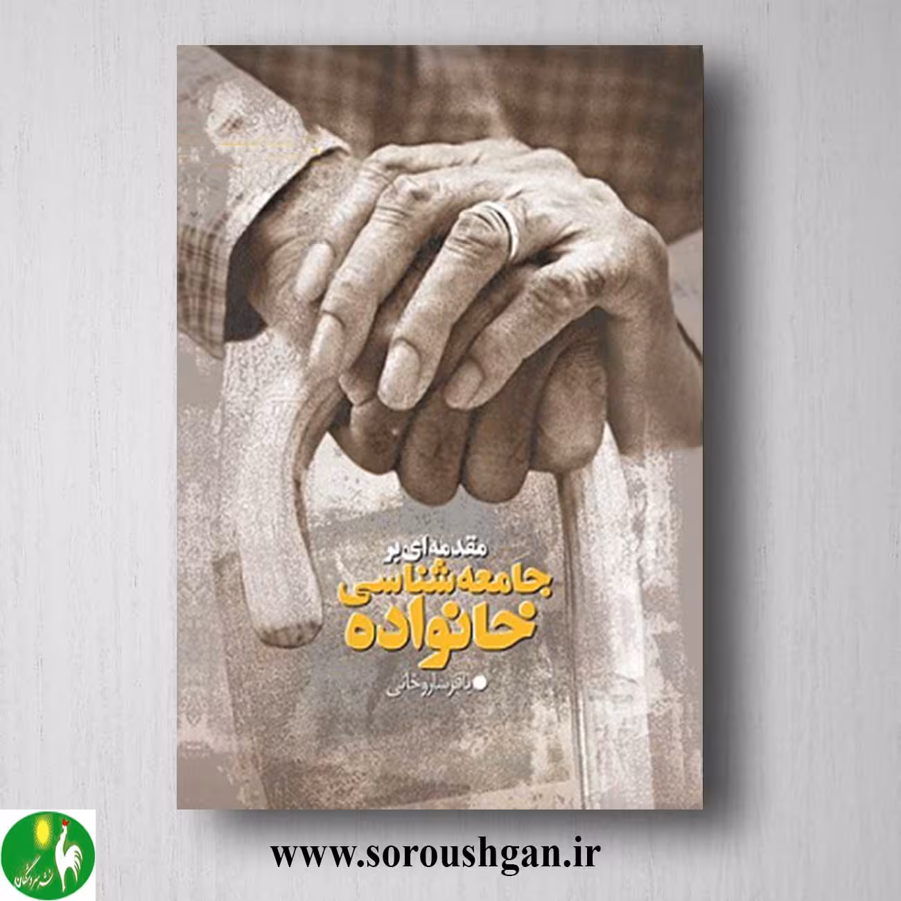 کتاب مقدمه ای بر جامعه شناسی خانواده اثر باقر ساروخانی