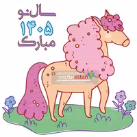 وکتور و عکس نوروز 1405 و سال اسب(135)