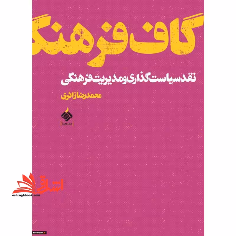گاف فرهنگ نقد سیاست گذاری و مدیریت فرهنگی - فروشگاه کتاب اشراق