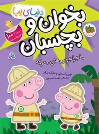 دنیای پپا (بخوان و بچسبان ماجراجویی های معرکه)