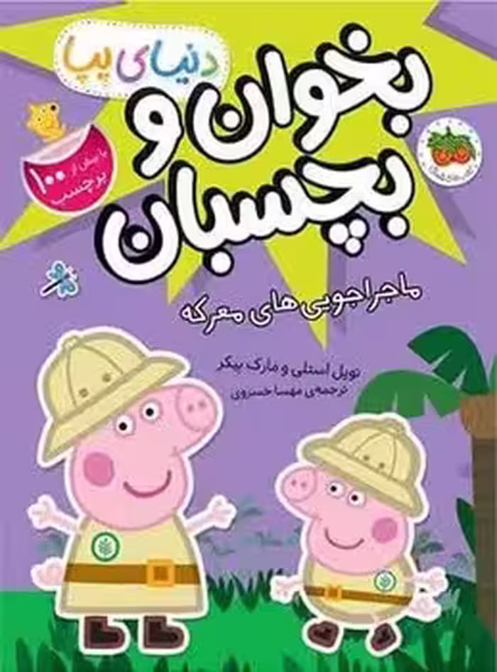دنیای پپا (بخوان و بچسبان ماجراجویی های معرکه)