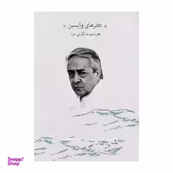 دفتر های واپسین (دفتر ششم)