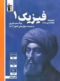 فیزیک دهم تجربی آبی قلم چی