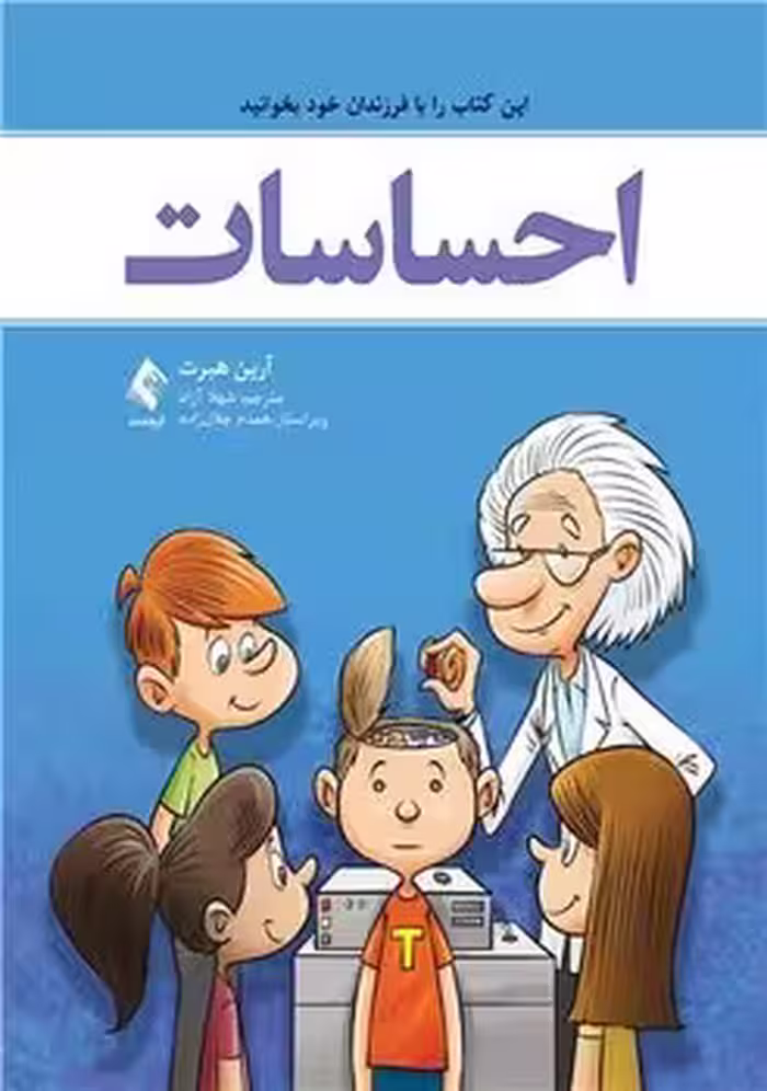 احساسات (این کتاب را با فرزندان خود بخوانید)
