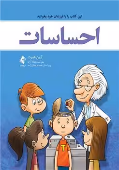 احساسات (این کتاب را با فرزندان خود بخوانید)