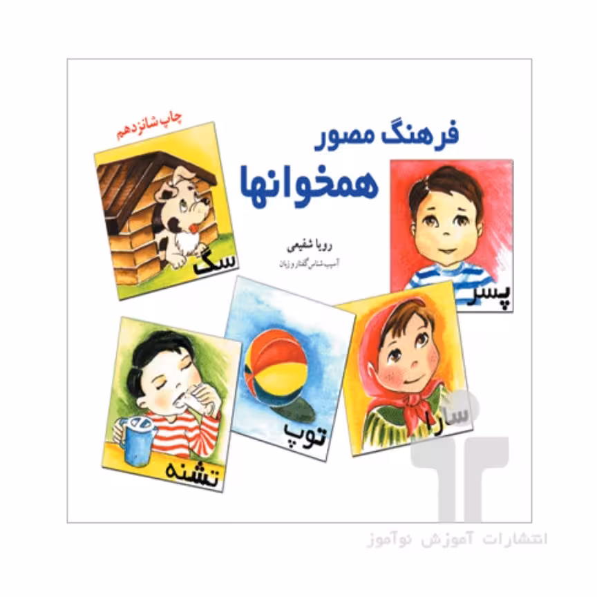 کتاب مصور فرهنگ همخوانها