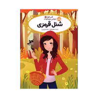 کتاب قصه‌ها عوض می‌شوند 12 (شنل قرمزی)