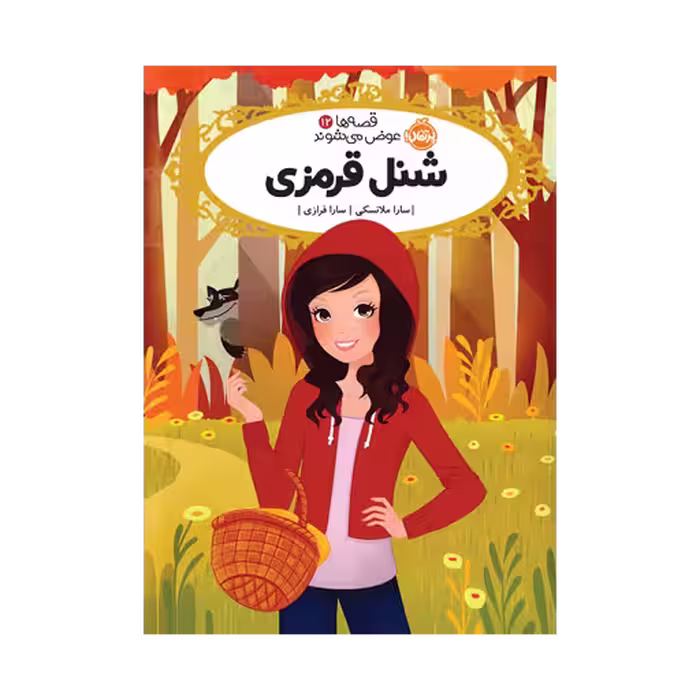کتاب قصه‌ها عوض می‌شوند 12 (شنل قرمزی)