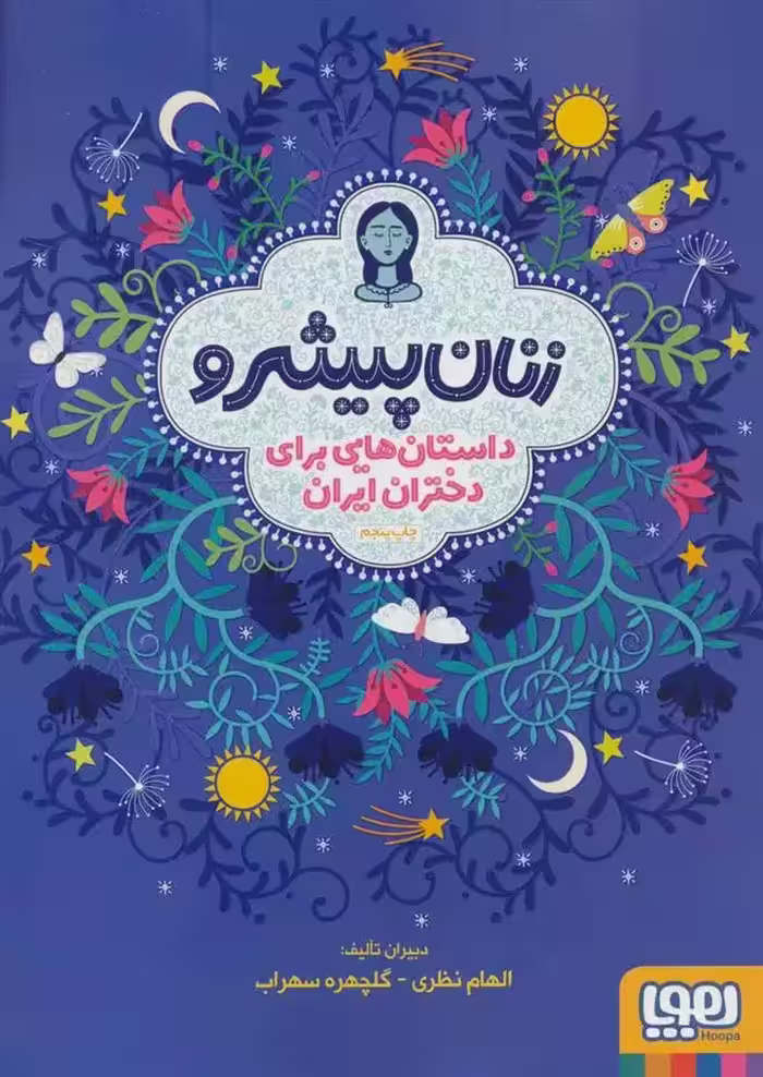 کتاب زنان پیشرو هوپا