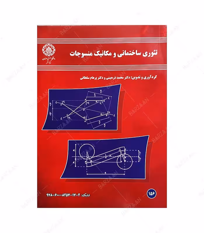 کتاب تئوری ساختمانی و مکانیک منسوجات