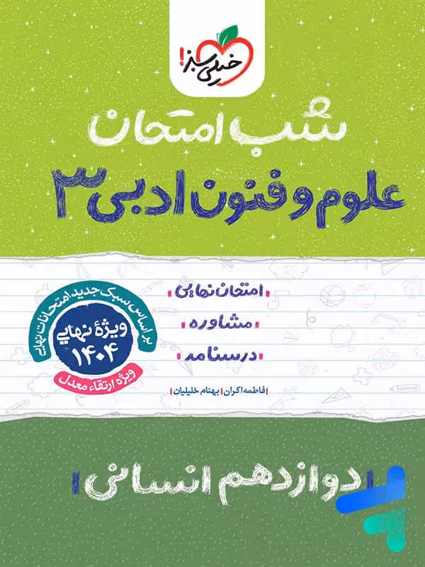 شب امتحان علوم و فنون ادبی دوازدهم خیلی سبز