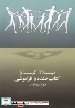 قیمت و خرید کتاب خنده و فراموشی اثر میلان کوندرا | ایده بوک