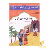 کتاب قصه هایی از امام صادق (5) در خرابه شهر اثر مجید ملامحمدی نشر قدیانی
