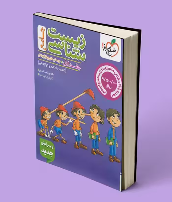 زیست شناسی جامع کنکور تست خیلی سبز (جلد اول)