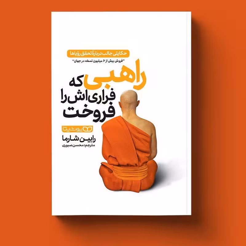 کتاب راهبی که فراری اش را فروخت اثر رابین شارما انتشارات  یوشیتا
