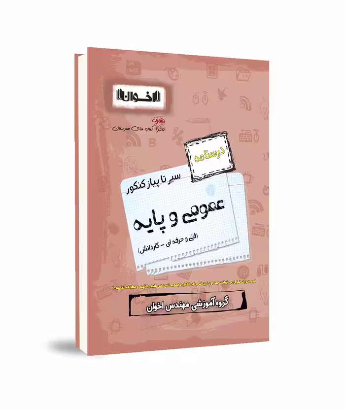 سیر تا پیاز کنکور عمومی و پایه اخوان