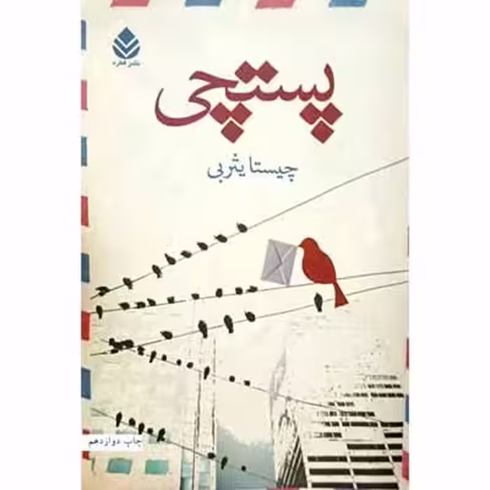 پستچی