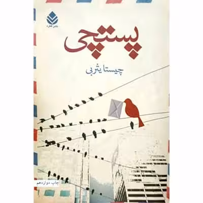 پستچی